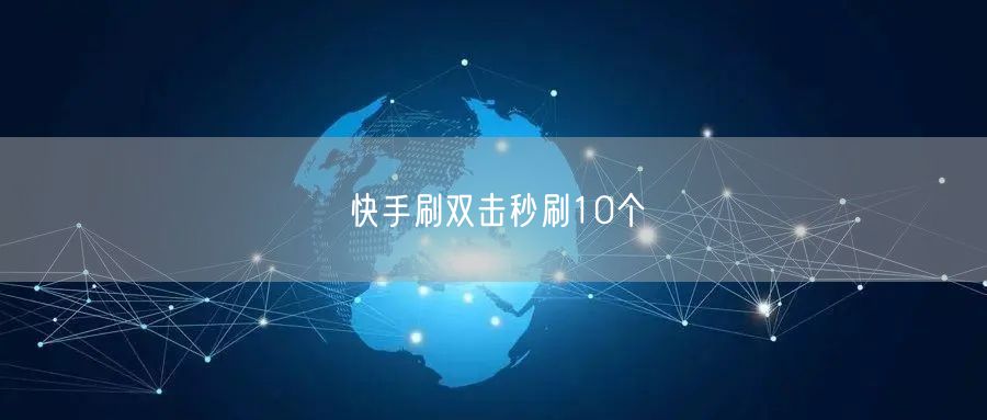 快手刷双击秒刷10个