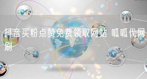 抖音买粉点赞免费领取网站 呱呱代网刷