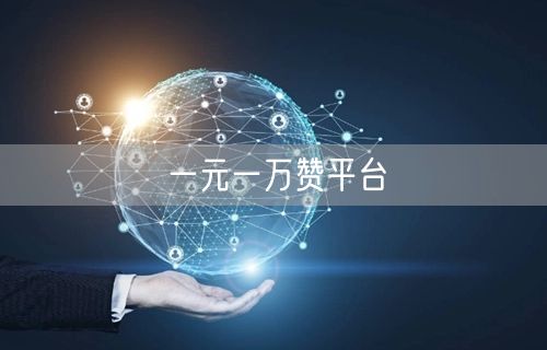 一元一万赞平台