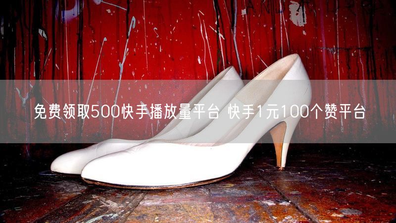 免费领取500快手播放量平台 快手1元100个赞平台