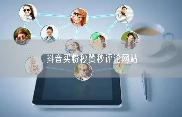 抖音买粉秒赞秒评论网站