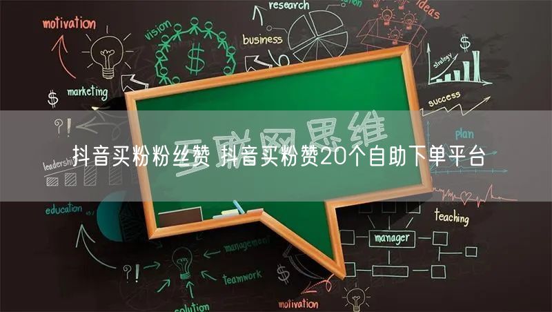 抖音买粉粉丝赞 抖音买粉赞20个自助下单平台