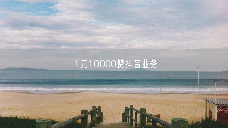 1元10000赞抖音业务