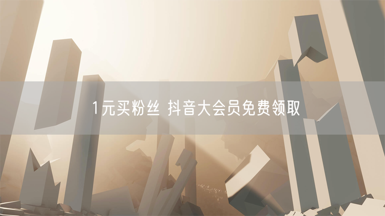 1元买粉丝 抖音大会员免费领取
