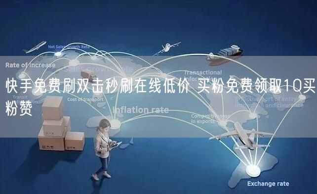 快手免费刷双击秒刷在线低价 买粉免费领取10买粉赞
