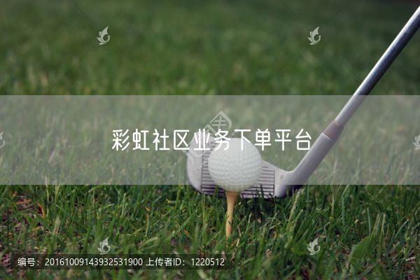 彩虹社区业务下单平台