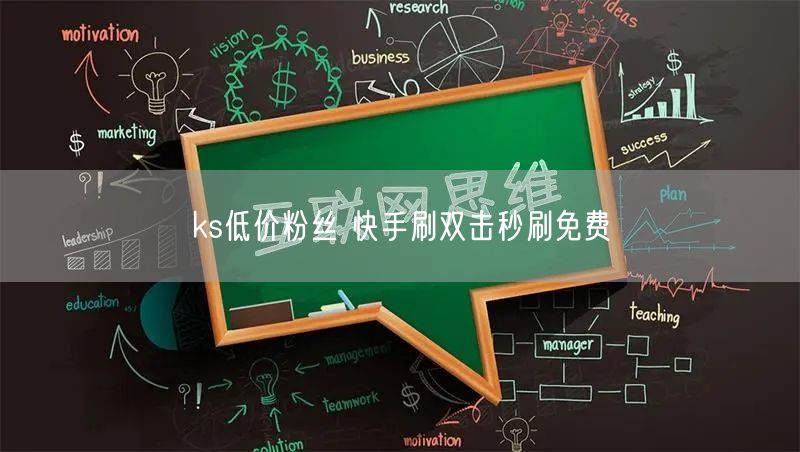 ks低价粉丝 快手刷双击秒刷免费