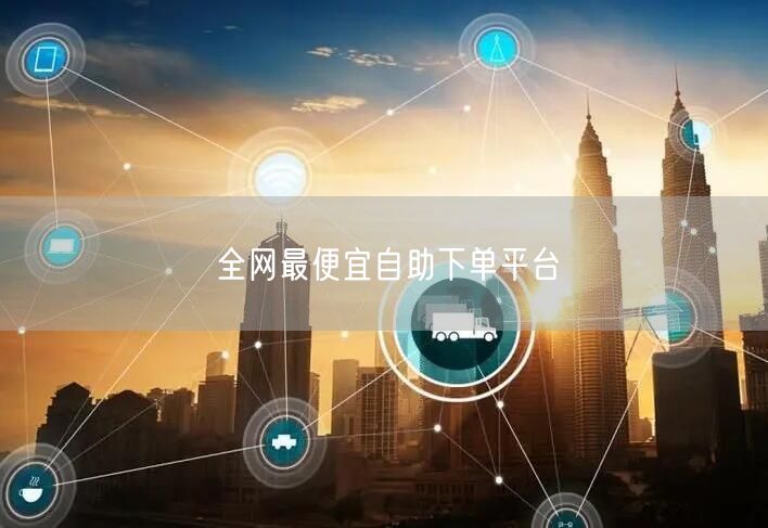 全网最便宜自助下单平台